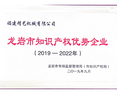 龍巖市知識產權優勢企業